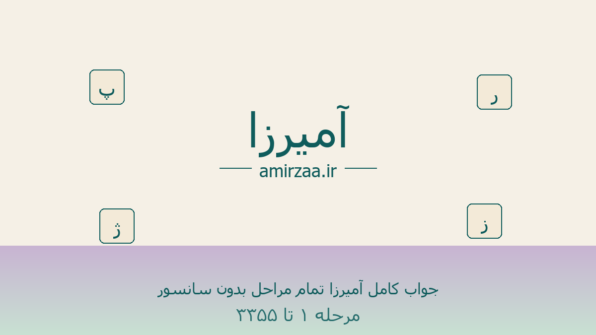 جواب کامل آمیرزا تمام مراحل بدون سانسور – مرحله ۱ تا ۳۳۵۵ بازی آمیرزا