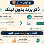 ذکر برند بدون لینک را چطور پیدا و تبدیل کنیم؟ سایت بهترین سئو انجام برندینگ با بک لینک و رپورتاژ